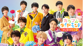 カラフルダイヤモンド～君と僕のドリーム2～