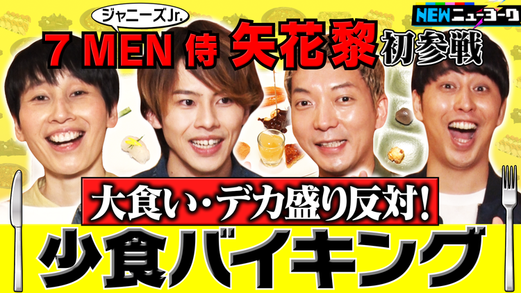 NEWニューヨーク 【7 MEN 侍の矢花黎が参戦】少食バイキング(2021/12/09放送分)