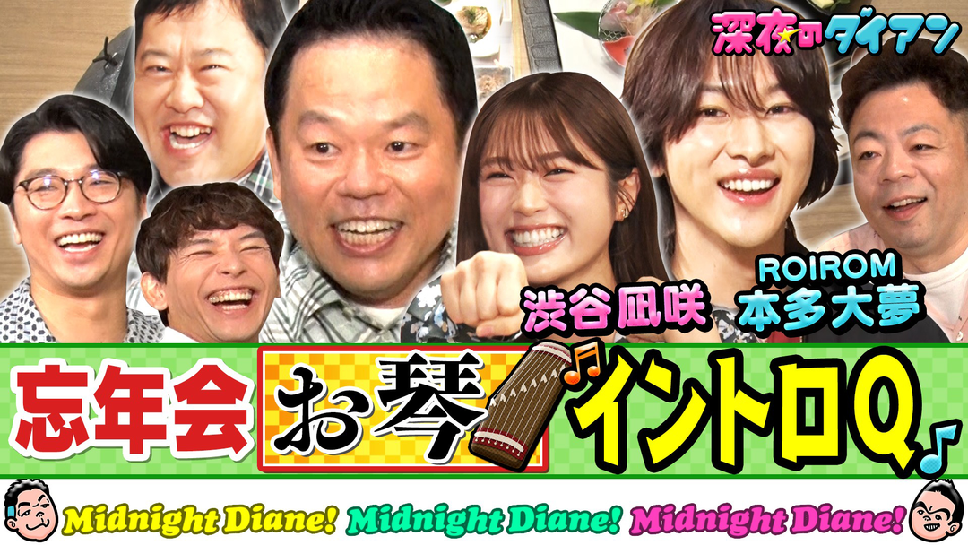 深夜のダイアン 【お琴イントロQ】ROIROM ＆渋谷凪咲＆さや香＆安村と忘年会でスー！！