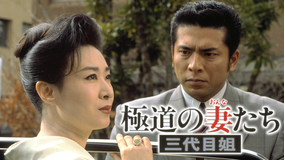 極道の妻たち 三代目姐