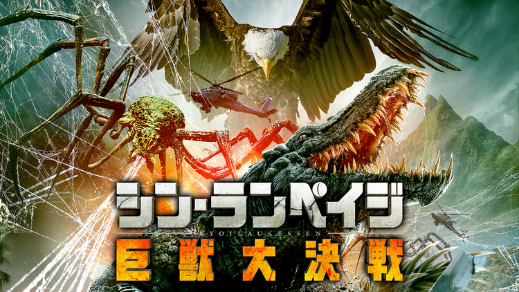 シン・ランペイジ 巨獣大決戦/字幕