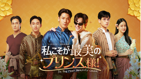 私こそが最美のプリンス様！～I’m The Most Beautiful C…