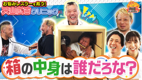 新日ちゃんぴおん! 天山広吉クリニックでお悩み解決!引退目前SP(2026/08/07放送分)