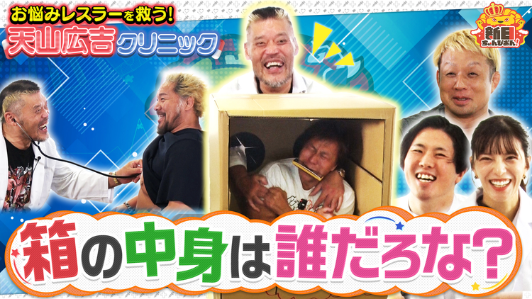 新日ちゃんぴおん! 天山広吉クリニックでお悩み解決!引退目前SP(2026/08/07放送分)