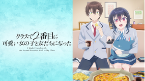 クラスで2番目に可愛い女の子と友だちになった