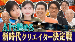 AI大作戦 【AI×人間=新時代映像】AIでお題に合った動画を作れ&過去の受賞作品も特別紹介!