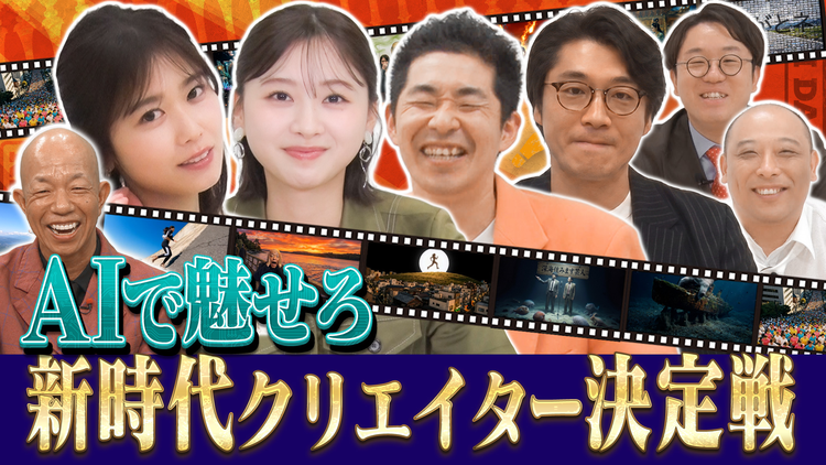 AI大作戦 【AI×人間=新時代映像】AIでお題に合った動画を作れ&過去の受賞作品も特別紹介!