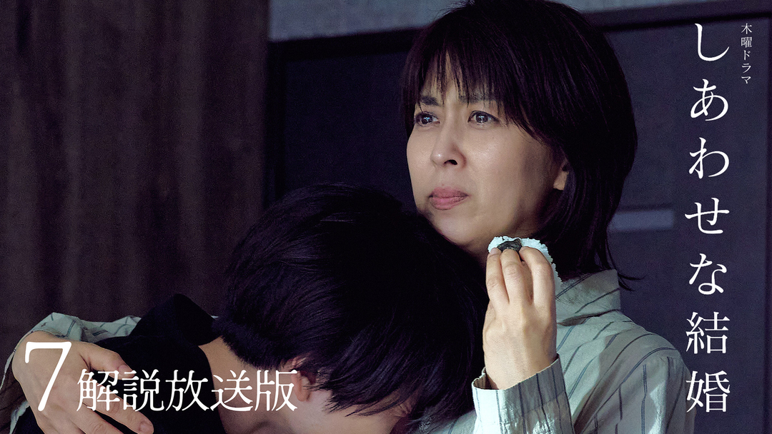しあわせな結婚［解説放送］ 第07話