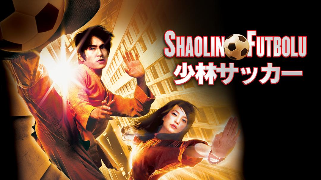 少林サッカー 吹替 Telasa テラサ 洋画が見放題
