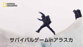 サバイバルゲームinアラスカ 「雪の山脈からの脱出」/吹替