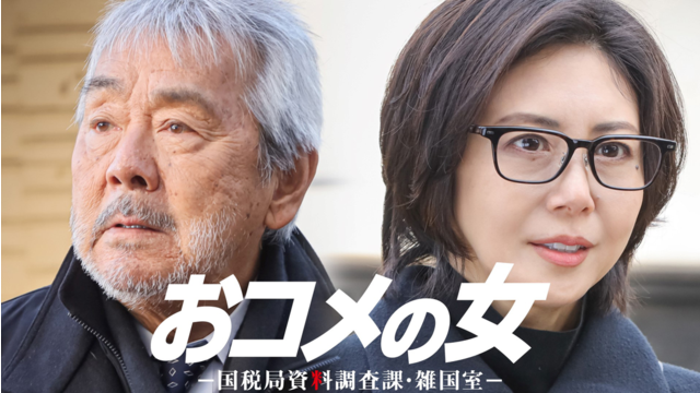 おコメの女-国税局資料調査課・雑国室-（2026/02/26放送分）第08話