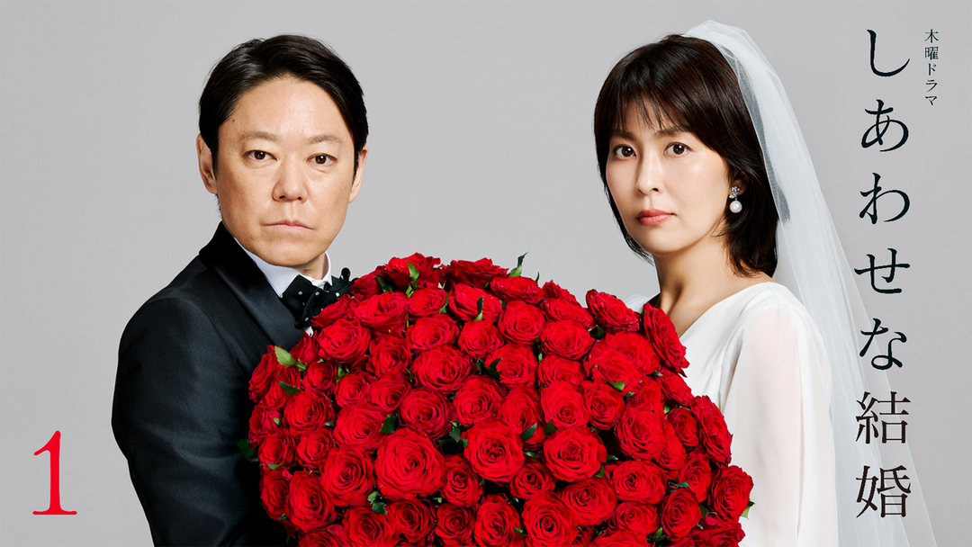しあわせな結婚 第01話