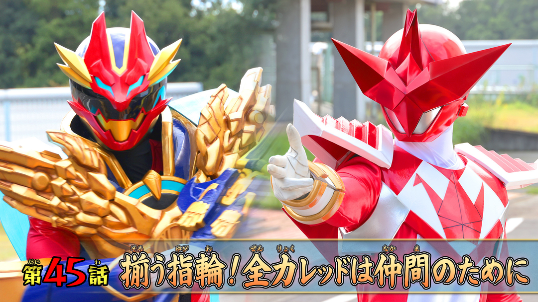 ナンバーワン戦隊ゴジュウジャー 第45話