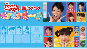 おかあさんといっしょ最新ソングブック カオカオカ~オ