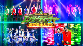 エンターティーチャー 限界弟子入り中!