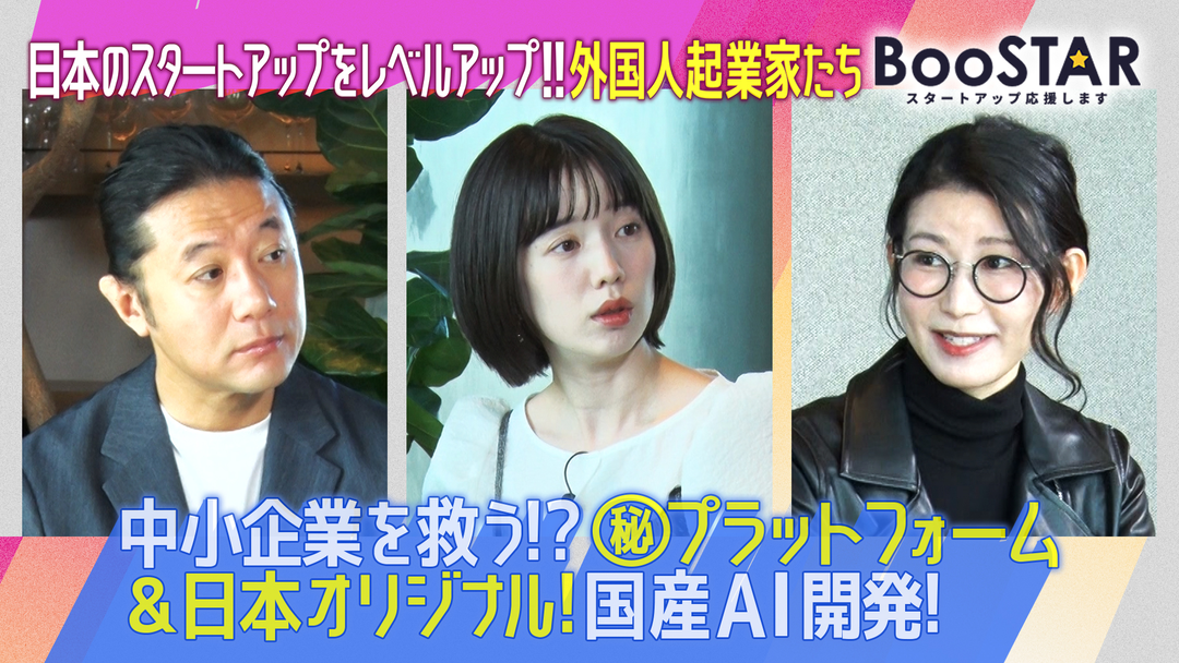 BooSTAR -スタートアップ応援します- 「日本のスタートアップをレベルアップさせる外国人起業家たち」