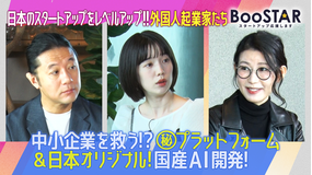 BooSTAR -スタートアップ応援します- 「日本のスタートアップをレベルアップさせる外国人起業家たち」