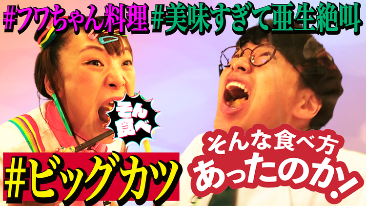 そんな食べ方あったのか! ビッグカツ(2021/04/01放送分)