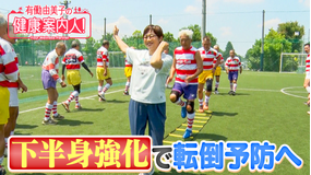 有働由美子の健康案内人! シニアラグビー選手から学ぶ「下半身強化」