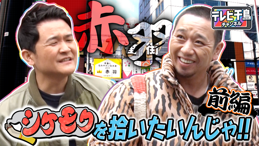 テレビ千鳥 #1 シケモクを拾いたいんじゃ!!前編 | 映画・ドラマ・アニメの動画はTELASA(テラサ)