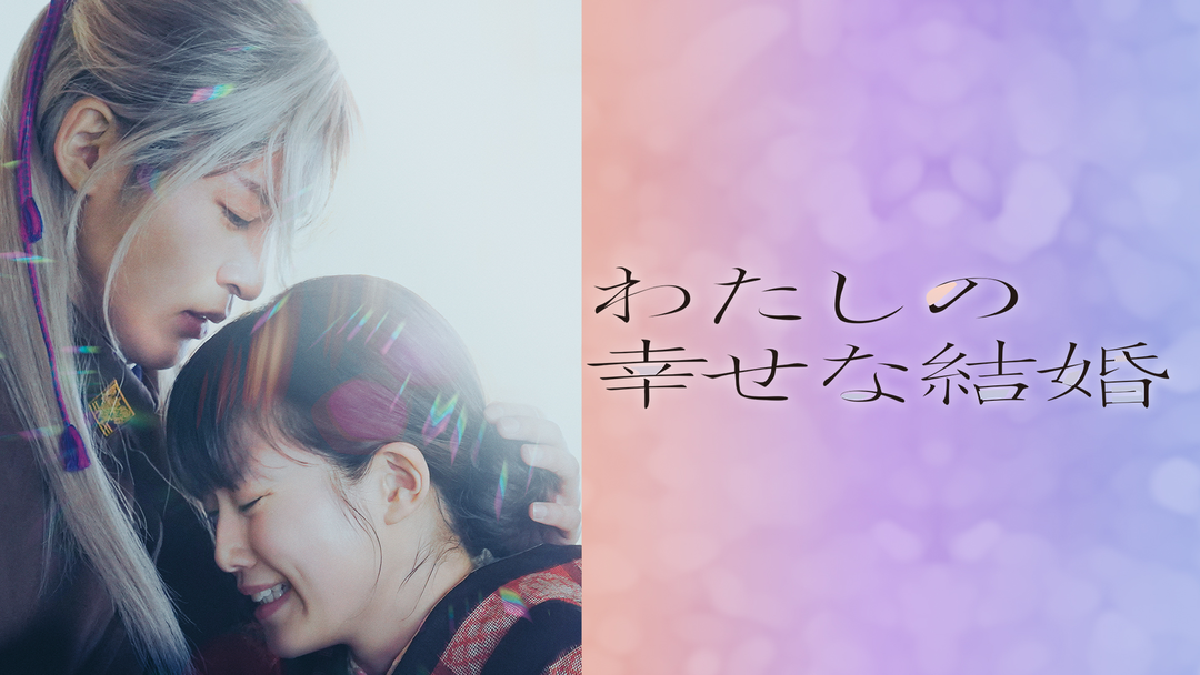 わたしの幸せな結婚 | 映画・ドラマ・アニメの動画はTELASA(テラサ)