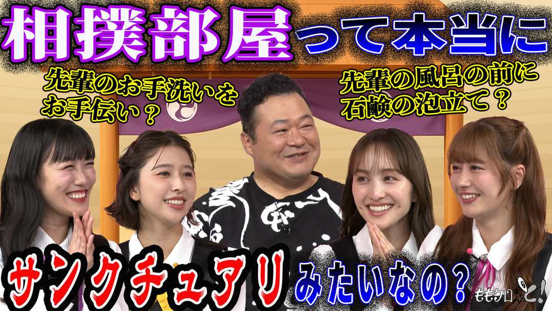 ももクロちゃんと！ ももクロちゃんと！～豊ノ島が語る 力士のリアル～（2025/09/20放送分）
