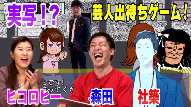 会心の1ゲー 芸人出待ちゲーム完成!さらば森田・ヒコロヒー・社築がゲームに挑む!(2021/04/08放送分)