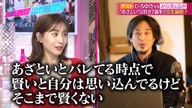 あざとくて何が悪いの? 論破王ひろゆきがみな実&弘中に牙を剥く!?/あざと連ドラ第3話 明日から使える職場でのあざとい処世術(2022/06/19放送分)