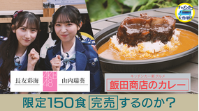 キッチンカー大作戦! 「飯田商店のカレー」キッチンカー販売で大行列?!
