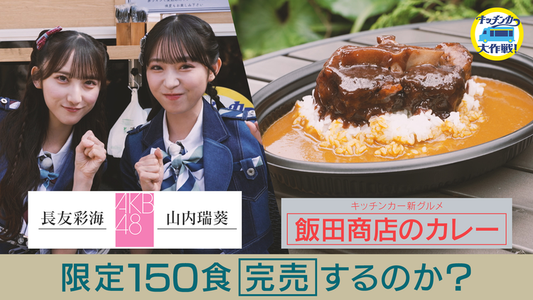キッチンカー大作戦！ 「飯田商店のカレー」キッチンカー販売で大行列？！