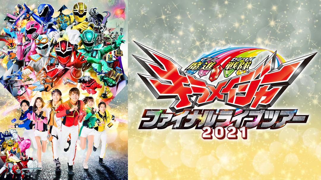 魔進戦隊キラメイジャー ファイナルライブツアー2021 | キッズ・特撮の