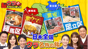 ウラ撮れちゃいました 住むならどっち!?足立区&練馬区でウラ名物の旅!(2022/01/20放送分)