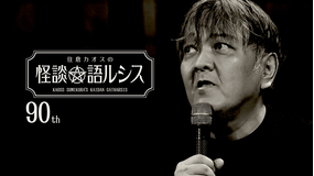 住倉カオスの怪談★語ルシス （90）