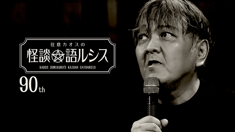 住倉カオスの怪談★語ルシス (90)