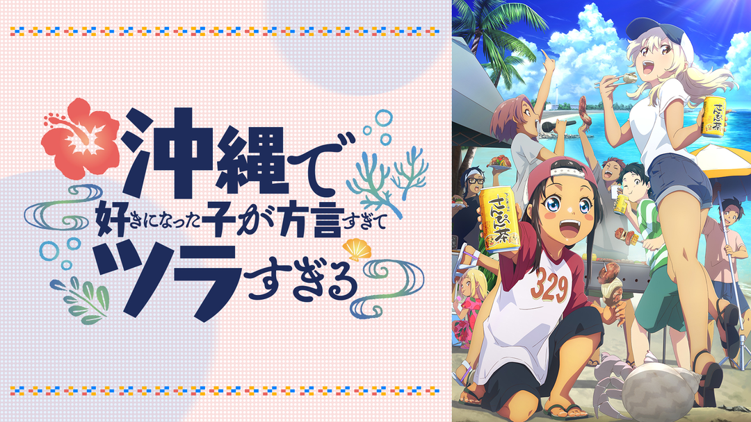 沖縄で好きになった子が方言すぎてツラ… | アニメの動画配信は