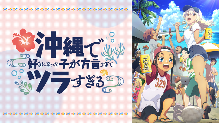 沖縄で好きになった子が方言すぎてツラ…