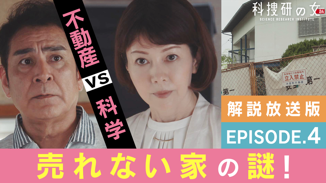 科捜研の女 season24［解説放送］ 第04話
