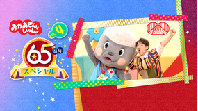 おかあさんといっしょ 65周年スペシャル vol.4