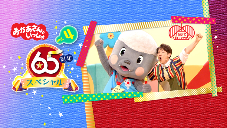 おかあさんといっしょ 65周年スペシャル vol.4