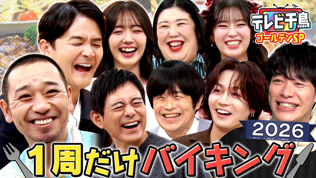 テレビ千鳥 最新「1 周だけバイキング 2026」川島・バカリ・松田元太・熊プロ（2026/01/06放送分）