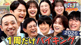 テレビ千鳥 最新「1 周だけバイキング 2026」川島・バカリ・松田元太・熊プロ（2026/01/06放送分）
