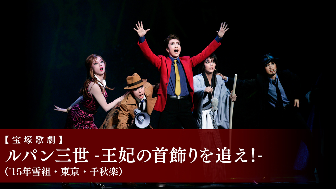 宝塚歌劇】ルパン三世 -王妃の首飾りを追え！-（'15年雪組・東京