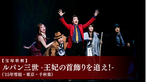 【宝塚歌劇】ルパン三世 -王妃の首飾りを追え！-（’15年雪組・東京・千秋楽）