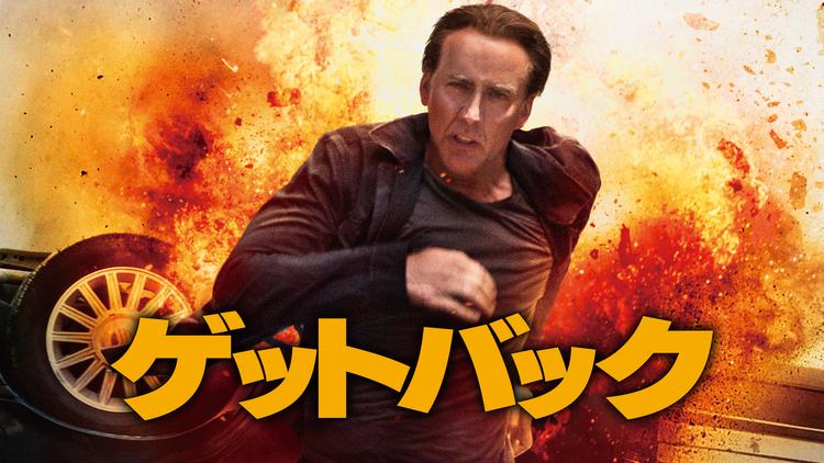 ゲットバック/字幕【ニコラス・ケイジ主演】
