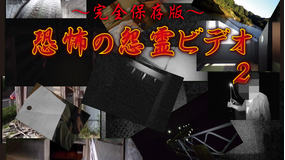 ～完全保存版～恐怖の怨霊ビデオ2