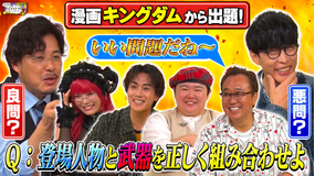 三村やす子のバズマンTV 【人気漫画『キングダム』クイズ】登場人物と武器を正しく組み合わせよ…出題センスを競うクイズバトル！いい問題を生み出すのは誰だ