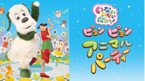 いないいないばあっ！ ピョンピョンアニマルパーティー