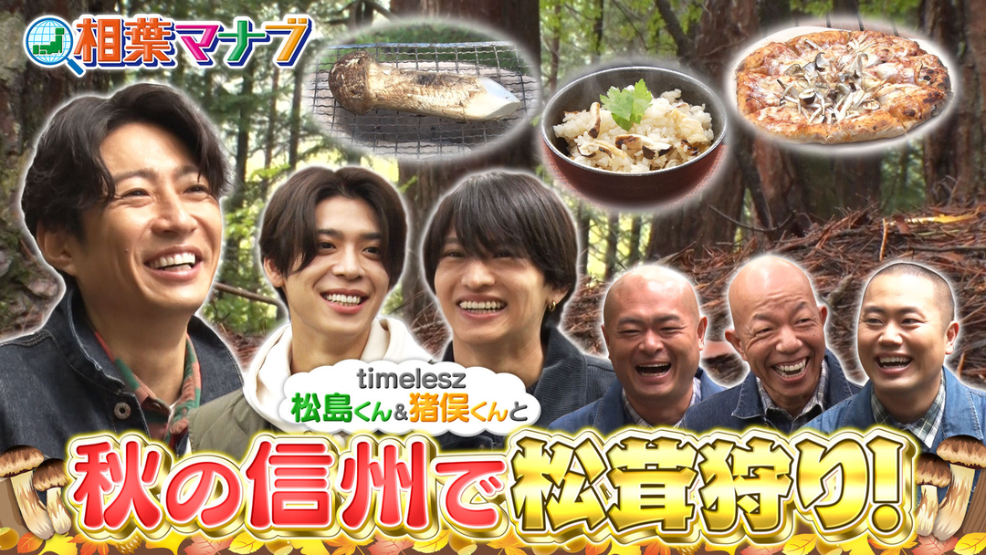 相葉マナブ 秋の信州で憧れ食材「松茸」を食べ尽くす！（2025/11/09放送分）