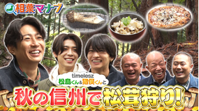 相葉マナブ 秋の信州で憧れ食材「松茸」を食べ尽くす！（2025/11/09放送分）