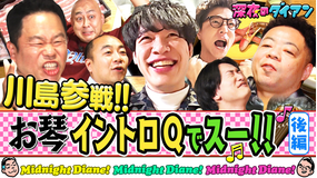 深夜のダイアン 川島明参戦!お琴イントロQ完結編 雅紀&芝&山添&高野参戦!!